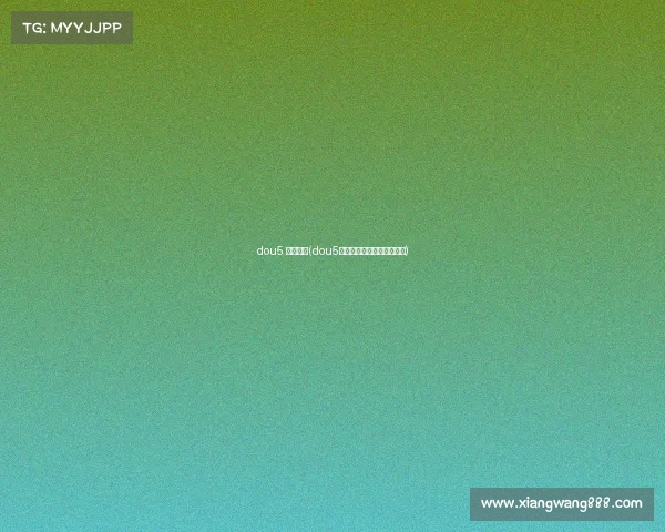 dou5 电子竞技(dou5电子竞技俱乐部微博超好话)